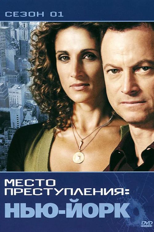 Сериал CSI: Место преступления Нью-Йорк (2004-2013)