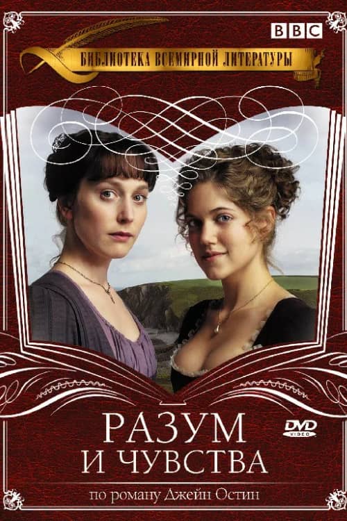 Сериал Разум и чувства (2008)