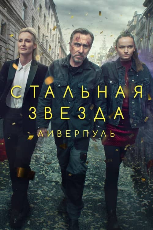 Сериал Стальная звезда (2017-2020)