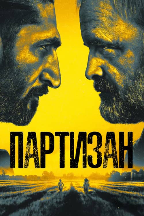 Сериал Партизан (2020-2022)