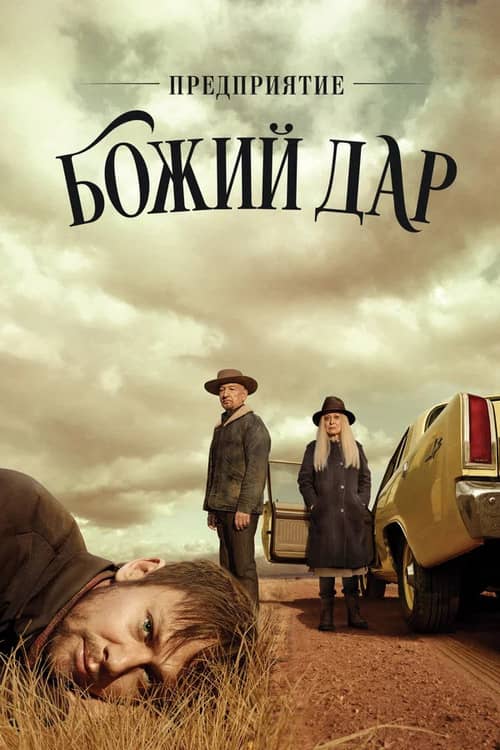 Сериал Предприятие «Божий дар» (2019)