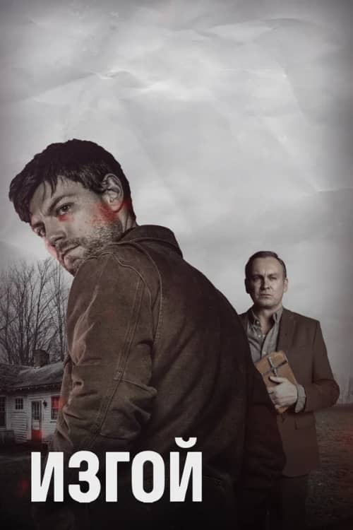Сериал Изгой (2016-2017)