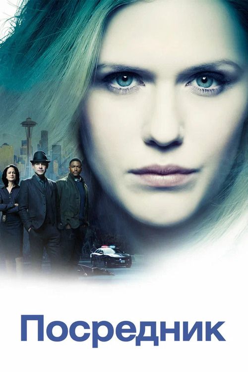 Сериал Посредник (2019)