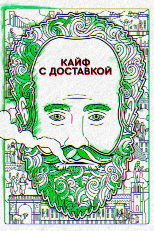 Сериал Кайф с доставкой (2016-2020)