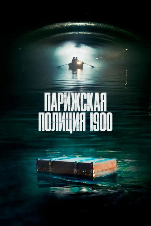 Сериал Парижская полиция 1900 (2021)
