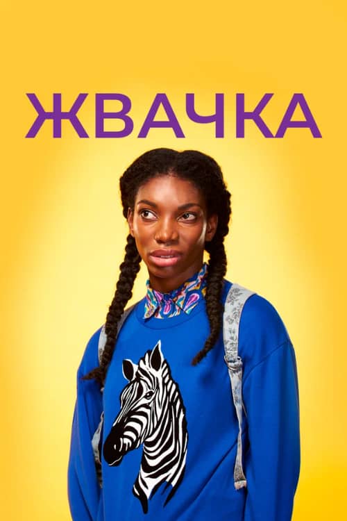 Сериал Жвачка (2015-2017)