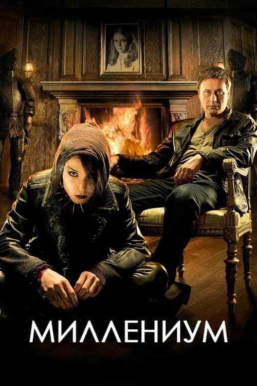 Сериал Миллениум (2010)