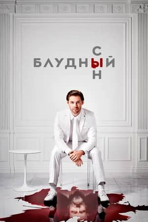 Сериал Блудный сын (2019-2021)