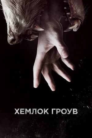 Сериал Хемлок Гроув (2013-2015)