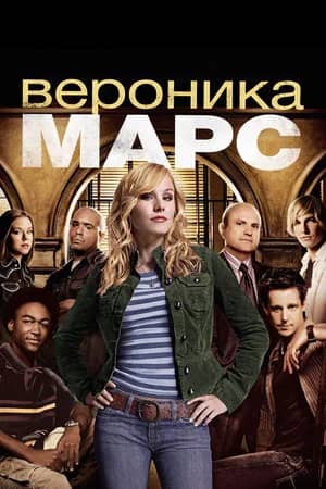Сериал Вероника Марс (2004-2019)