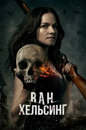 Сериал Ван Хельсинг (2016-2021)