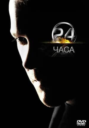 Сериал 24 часа (2004-2014)