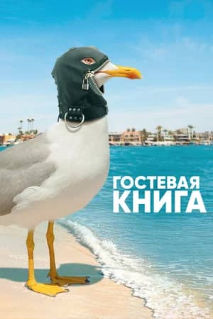Сериал Гостевая книга (2017-2018)