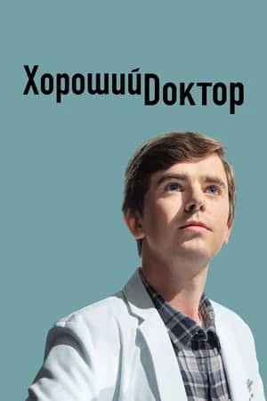 Сериал Хороший доктор (2017-2024)