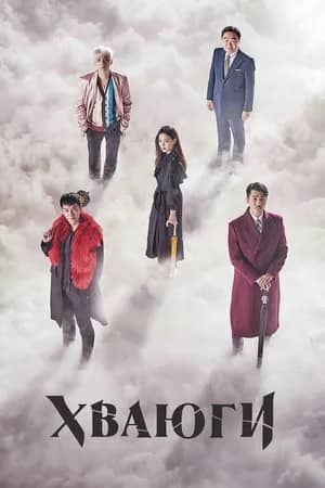 Сериал Хваюги (2017-2018)