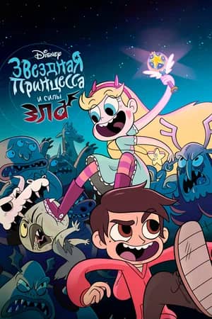 Сериал Звёздная принцесса и силы зла (2015-2019)