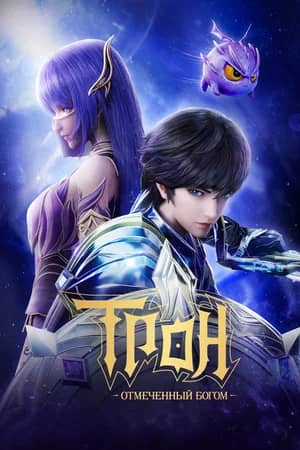 Сериал Трон, отмеченный Богом (2022)