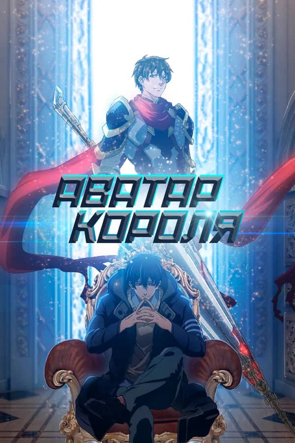 Сериал Аватар короля (2017-2024)