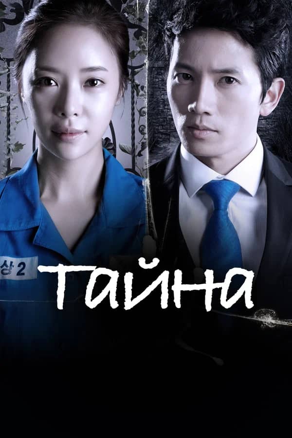 Сериал Тайна (2013)