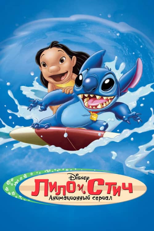 Сериал Лило и Стич (2003-2006)