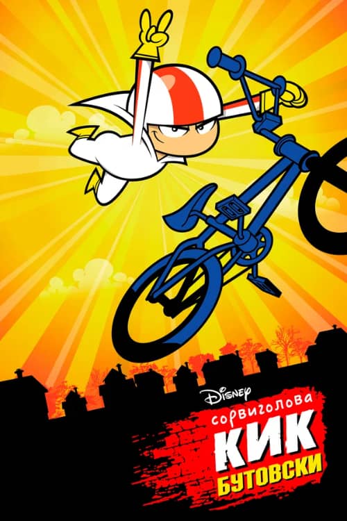 Сериал Сорвиголова Кик Бутовски (2010-2012)