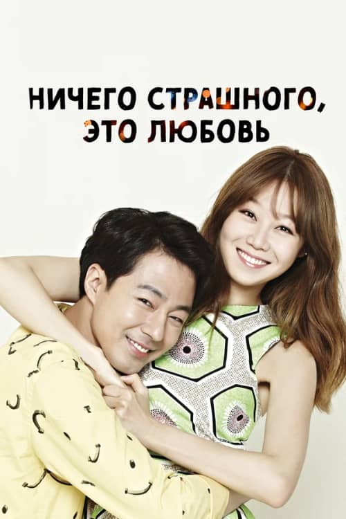 Сериал Ничего страшного, это любовь (2014)